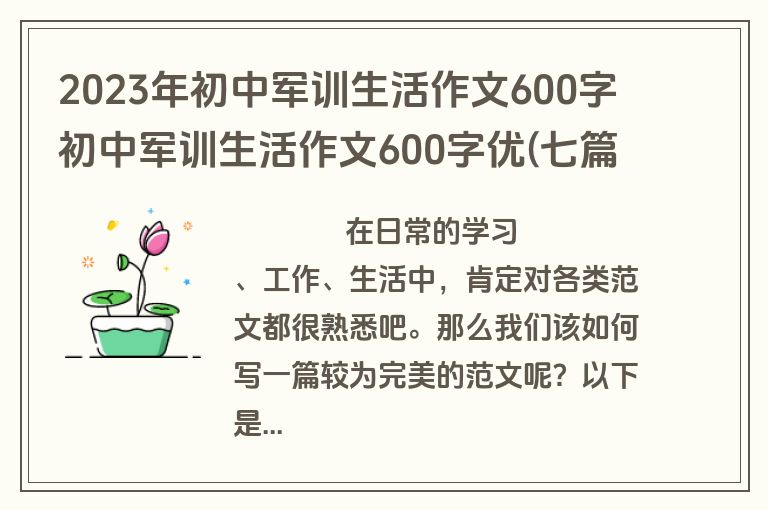2023年初中军训生活作文600字 初中军训生活作文600字优(七篇)