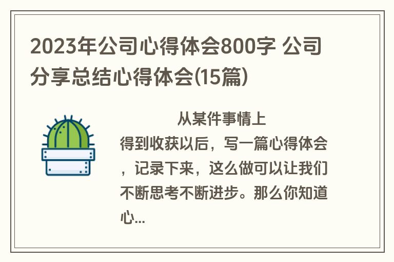 2023年公司心得体会800字 公司分享总结心得体会(15篇)