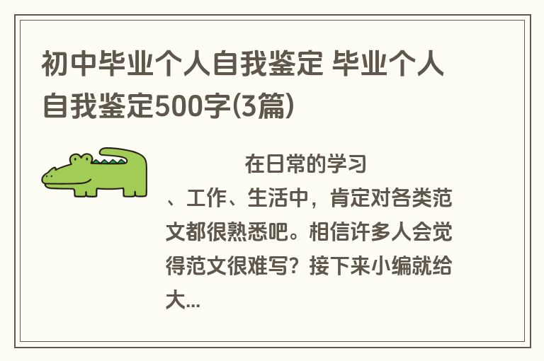 初中毕业个人自我鉴定 毕业个人自我鉴定500字(3篇)