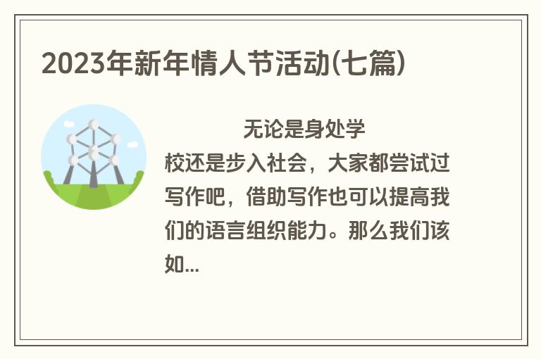 2023年新年情人节活动(七篇)