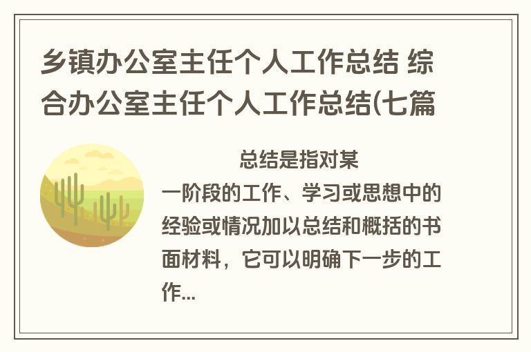 乡镇办公室主任个人工作总结 综合办公室主任个人工作总结(七篇)