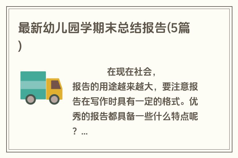 最新幼儿园学期末总结报告(5篇)
