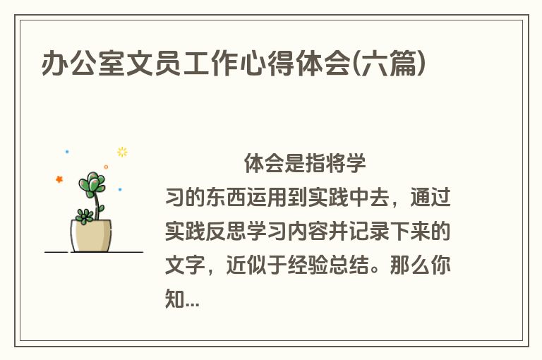 办公室文员工作心得体会(六篇)