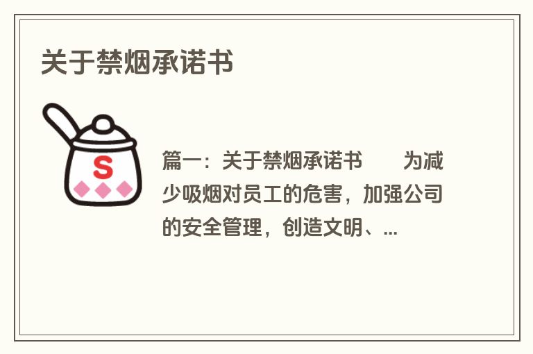 关于禁烟承诺书