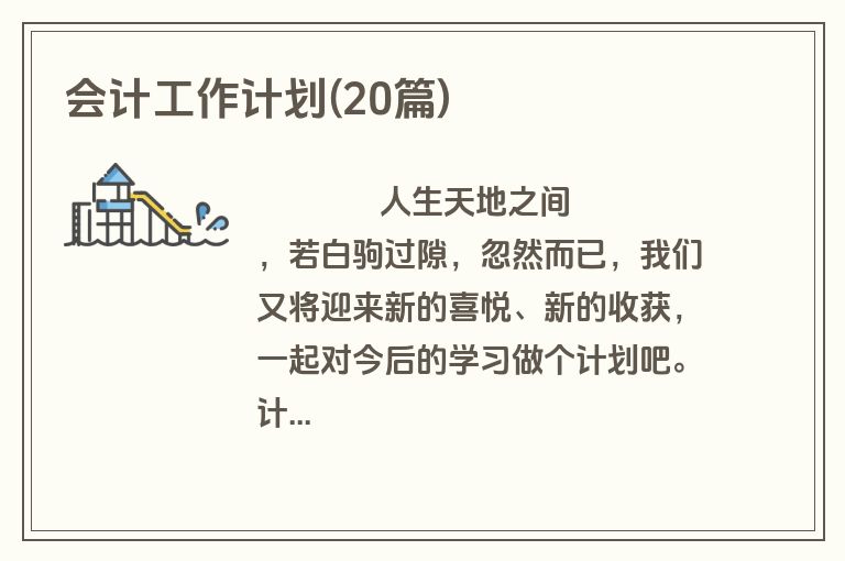 会计工作计划(20篇)