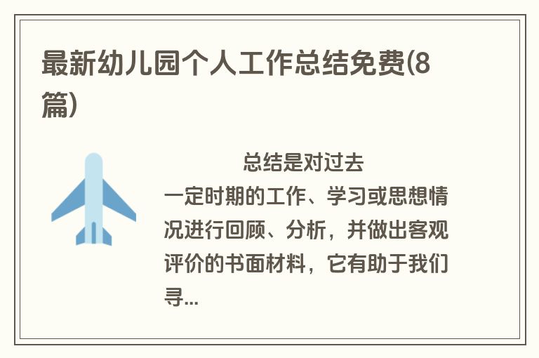 最新幼儿园个人工作总结免费(8篇)