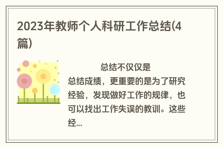 2023年教师个人科研工作总结(4篇)