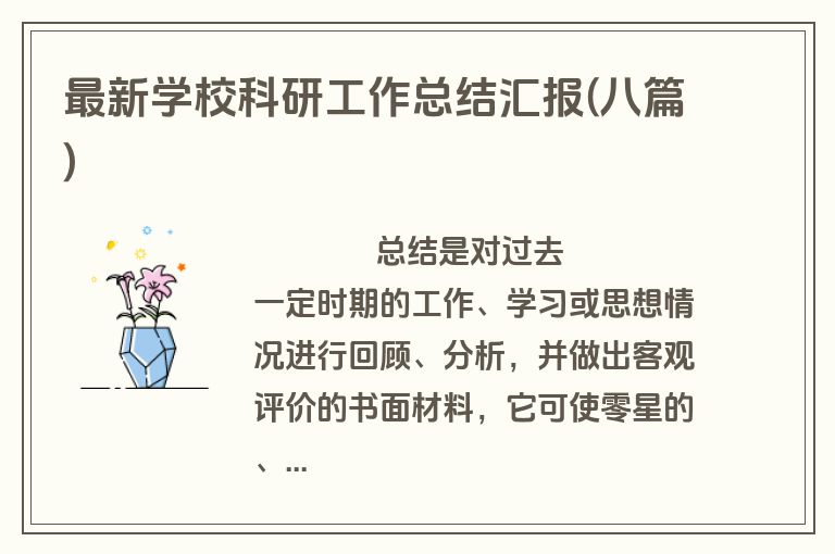 最新学校科研工作总结汇报(八篇)