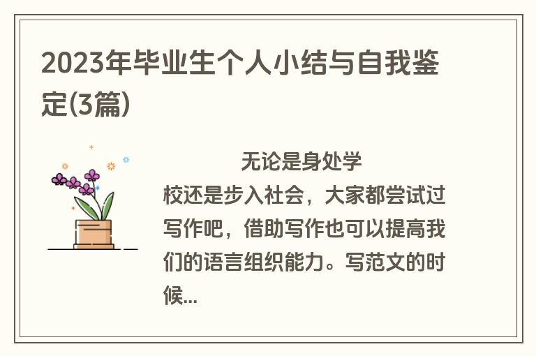 2023年毕业生个人小结与自我鉴定(3篇)