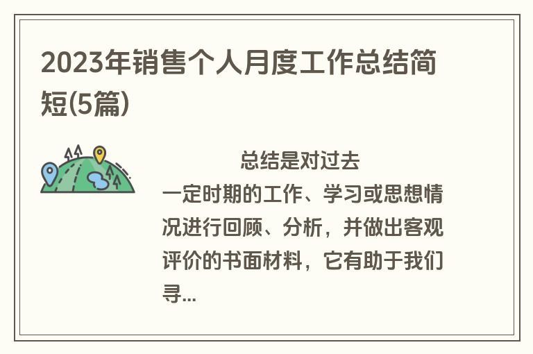 2023年销售个人月度工作总结简短(5篇)