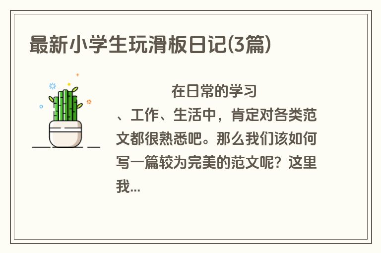 最新小学生玩滑板日记(3篇)