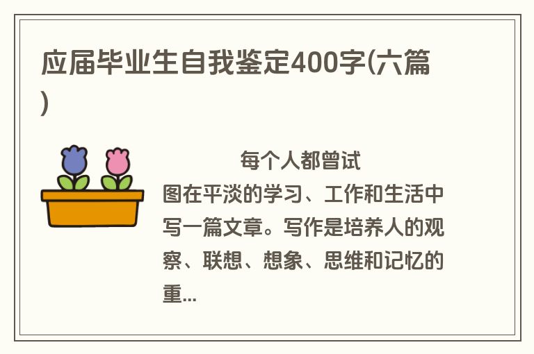 应届毕业生自我鉴定400字(六篇)