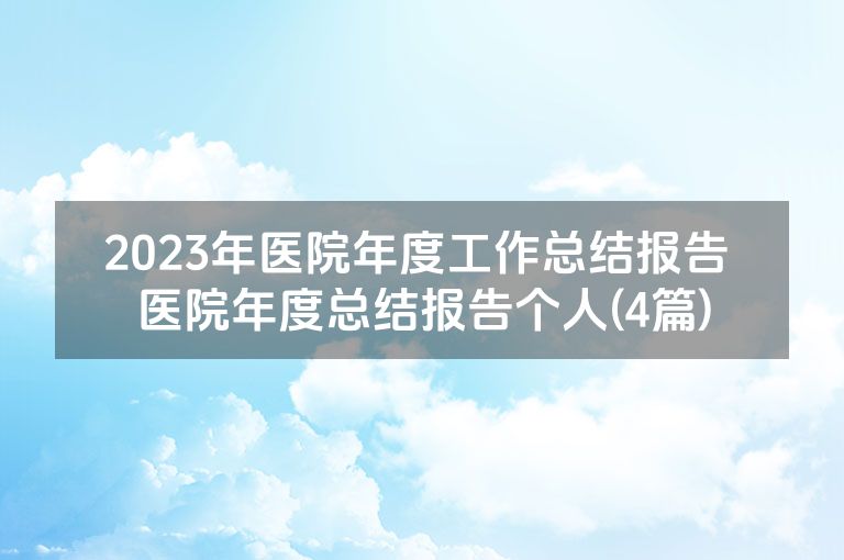 2023年医院年度工作总结报告 医院年度总结报告个人(4篇)