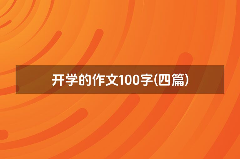 开学的作文100字(四篇)