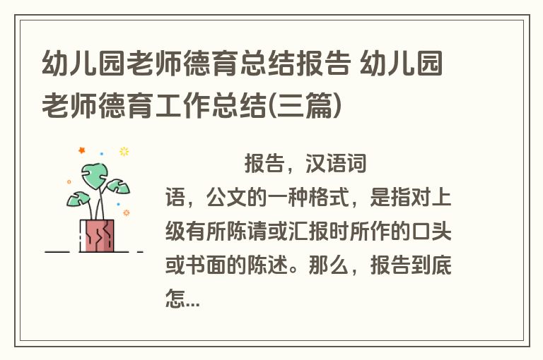 幼儿园老师德育总结报告 幼儿园老师德育工作总结(三篇)