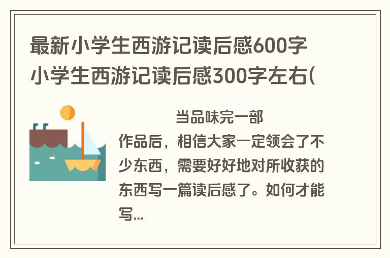 最新小学生西游记读后感600字 小学生西游记读后感300字左右(3篇)