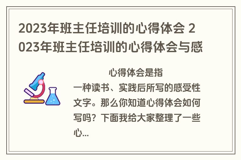 2023年班主任培训的心得体会 2023年班主任培训的心得体会与感悟(三篇)