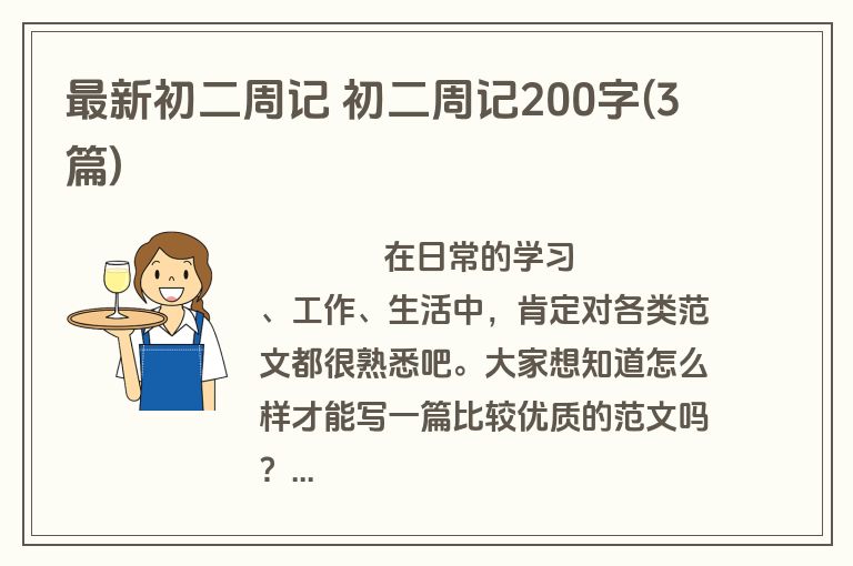 最新初二周记 初二周记200字(3篇)