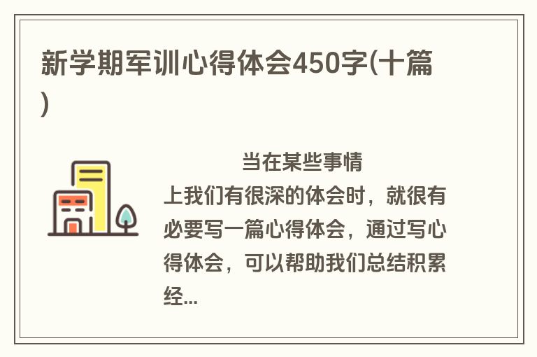 新学期军训心得体会450字(十篇)