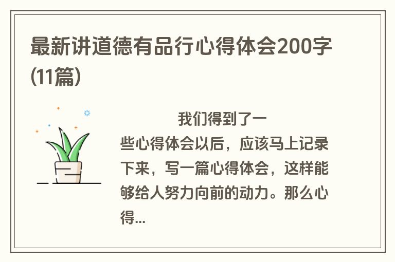 最新讲道德有品行心得体会200字(11篇)