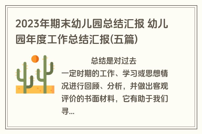 2023年期末幼儿园总结汇报 幼儿园年度工作总结汇报(五篇)