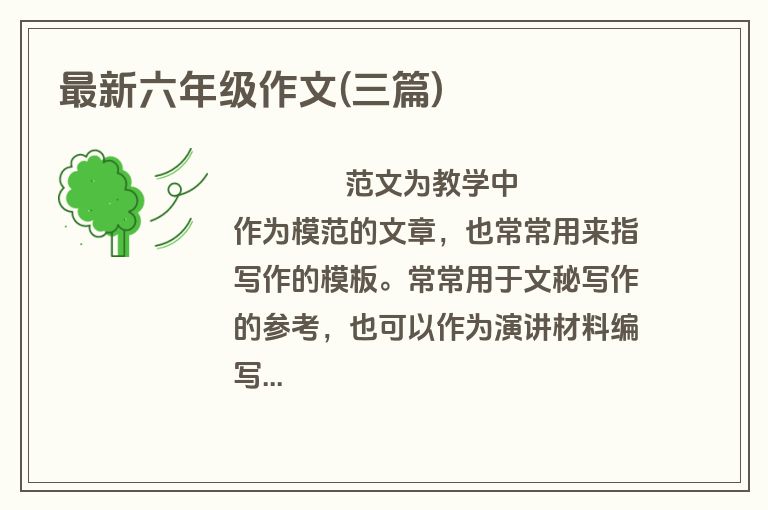 最新六年级作文(三篇)