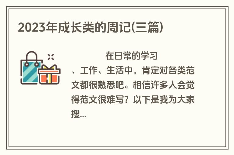 2023年成长类的周记(三篇)