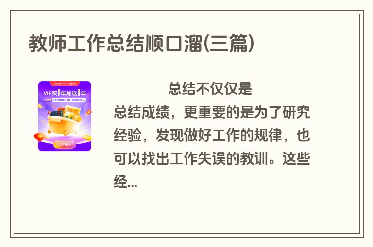 教师工作总结顺口溜(三篇)