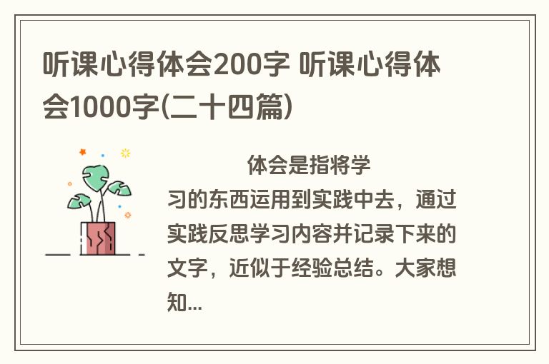听课心得体会200字 听课心得体会1000字(二十四篇)