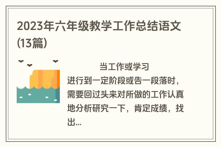 2023年六年级教学工作总结语文(13篇)