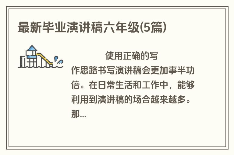 最新毕业演讲稿六年级(5篇)