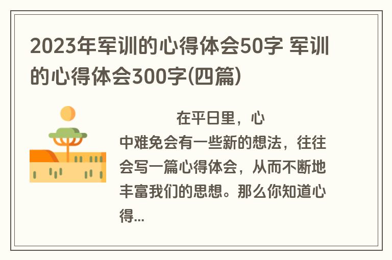 2023年军训的心得体会50字 军训的心得体会300字(四篇)