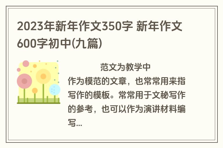 2023年新年作文350字 新年作文600字初中(九篇)