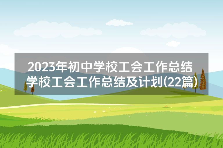 2023年初中学校工会工作总结 学校工会工作总结及计划(22篇)