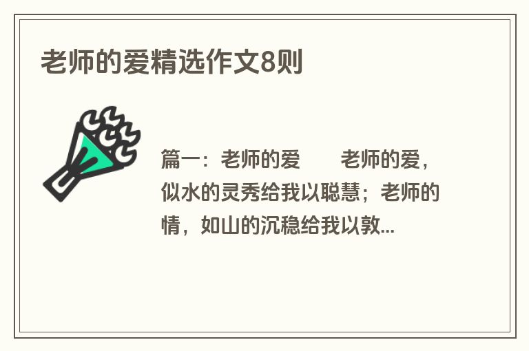 老师的爱精选作文8则