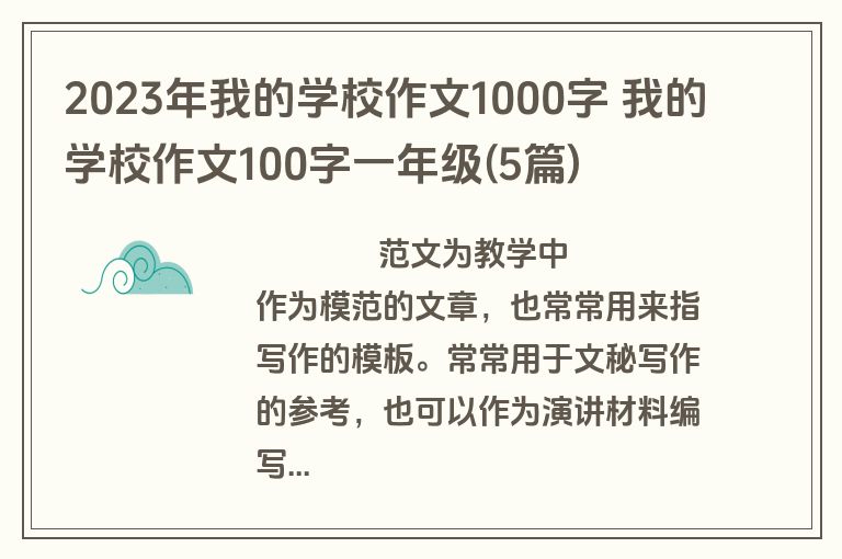 2023年我的学校作文1000字 我的学校作文100字一年级(5篇)