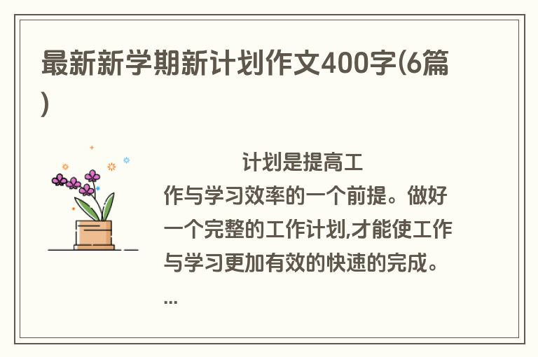 最新新学期新计划作文400字(6篇)
