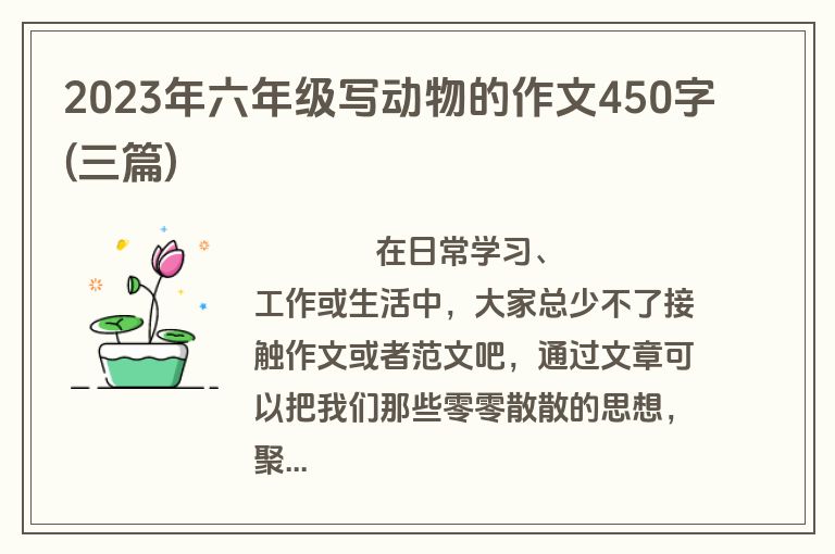 2023年六年级写动物的作文450字(三篇)