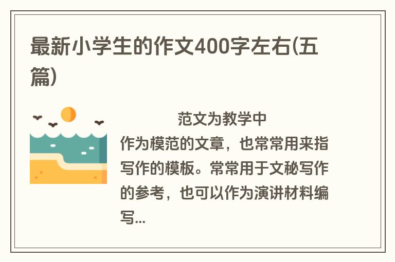 最新小学生的作文400字左右(五篇)