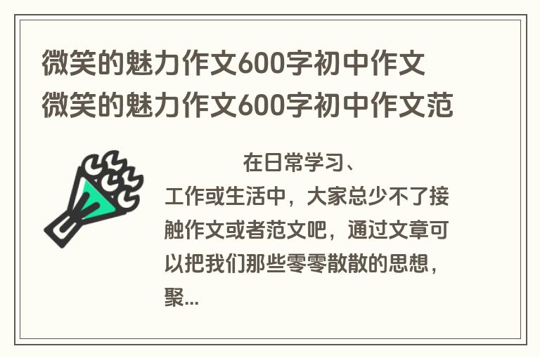 微笑的魅力作文600字初中作文 微笑的魅力作文600字初中作文范文(3篇)