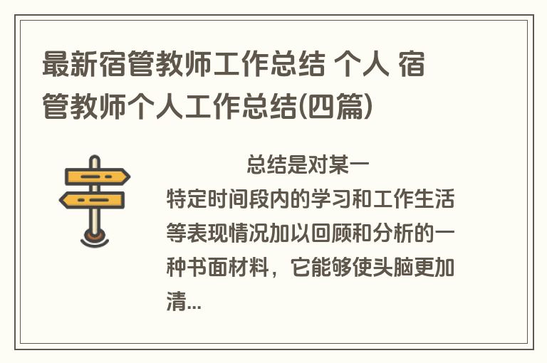 最新宿管教师工作总结 个人 宿管教师个人工作总结(四篇)