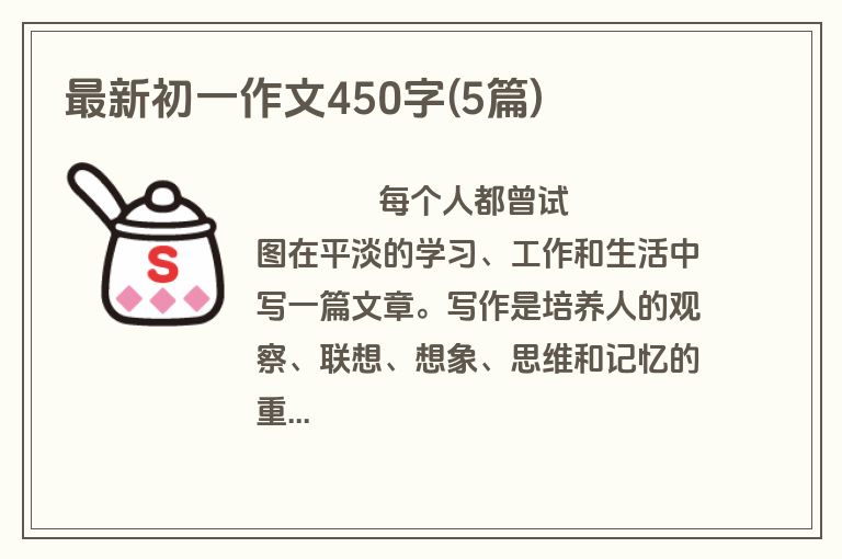 最新初一作文450字(5篇)