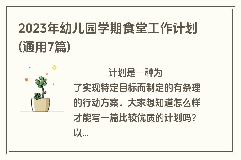 2023年幼儿园学期食堂工作计划(通用7篇)