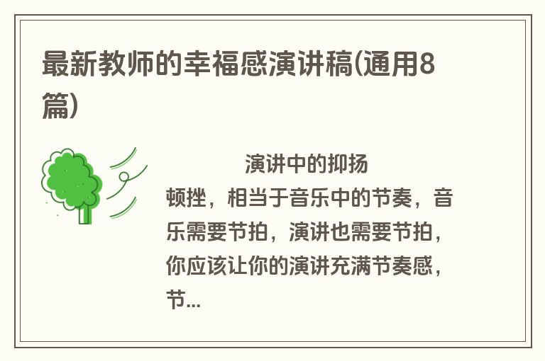 最新教师的幸福感演讲稿(通用8篇)