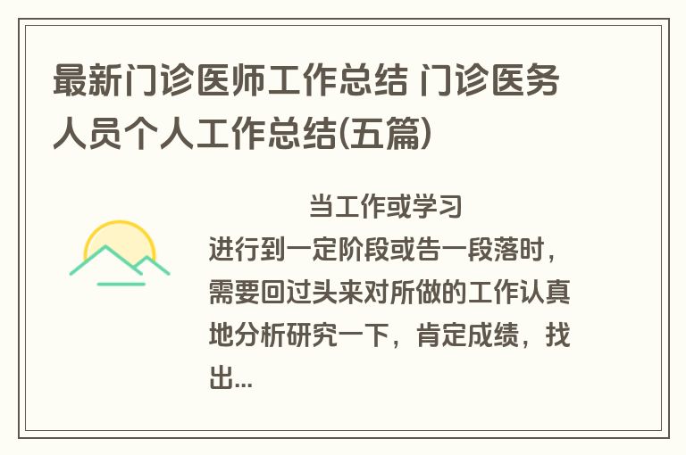 最新门诊医师工作总结 门诊医务人员个人工作总结(五篇)