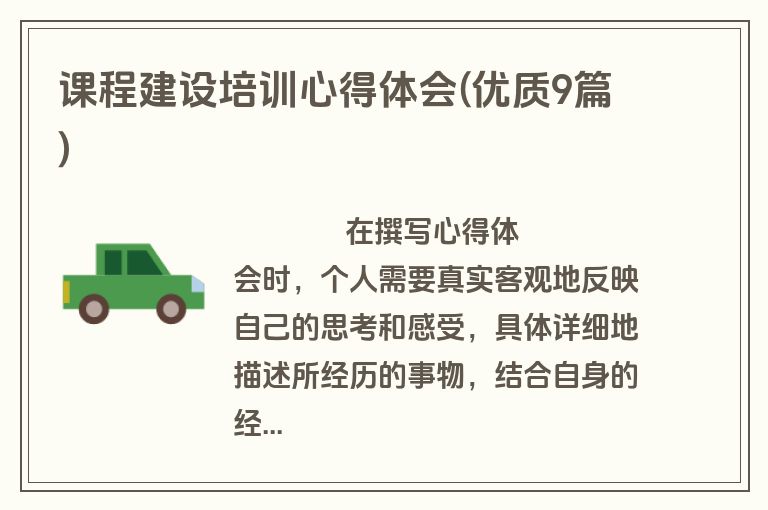 课程建设培训心得体会(优质9篇)