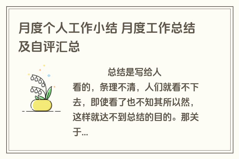 月度个人工作小结 月度工作总结及自评汇总