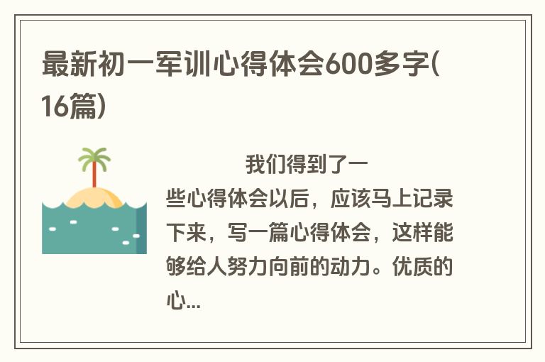 最新初一军训心得体会600多字(16篇)