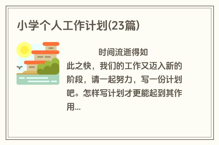 小学个人工作计划(23篇)