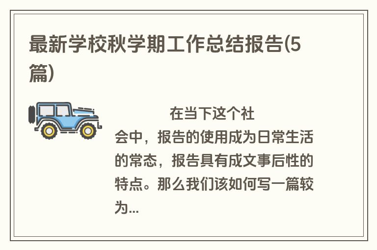 最新学校秋学期工作总结报告(5篇)